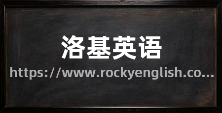 洛基英语
