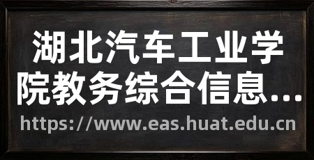 湖北汽车工业学院教务综合信息管理平台