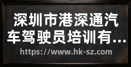深圳市港深通汽车驾驶员培训有限公司