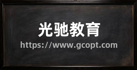光驰教育