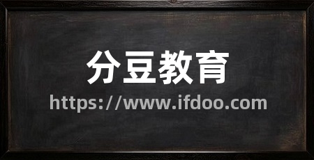 分豆教育