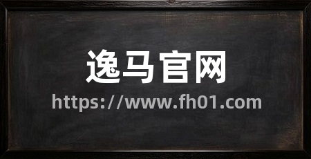 逸马官网