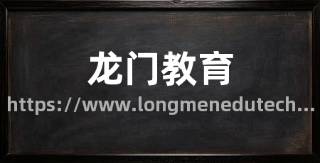 龙门教育
