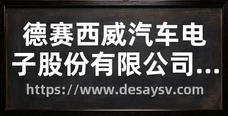 德赛西威汽车电子股份有限公司官方网站