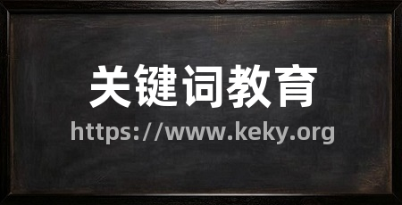 关键词教育