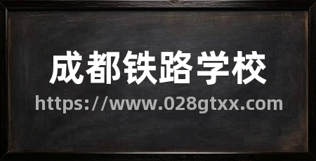 成都铁路学校