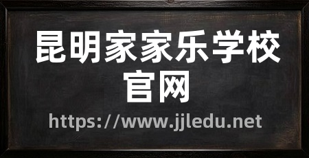 昆明家家乐学校官网