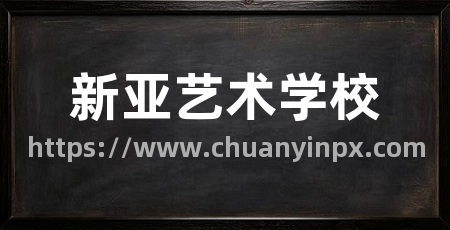 新亚艺术学校
