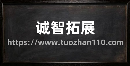 诚智拓展