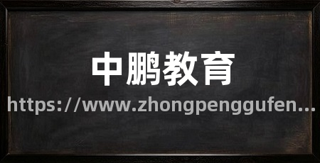 中鹏教育