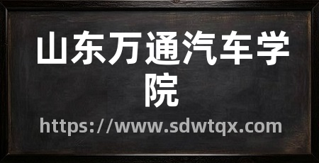 山东万通汽车学院