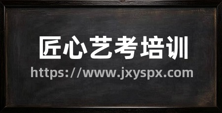 匠心艺考培训
