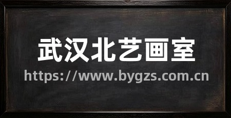 武汉北艺画室