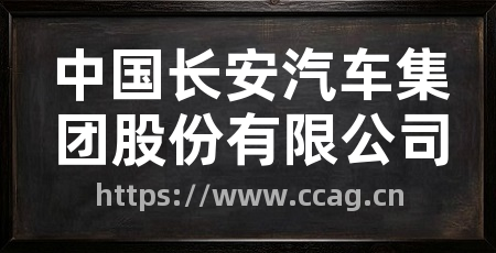 中国长安汽车集团股份有限公司