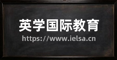 英学国际教育