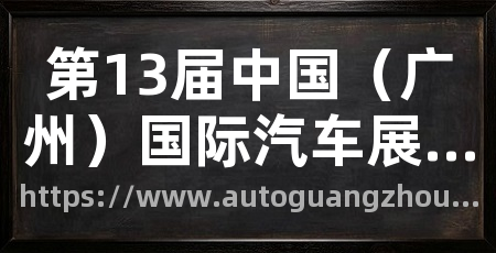 第13届中国（广州）国际汽车展览会