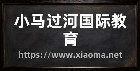 小马过河国际教育