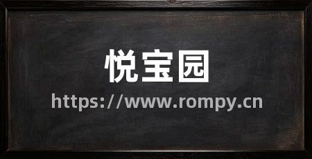 悦宝园