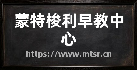 蒙特梭利早教中心