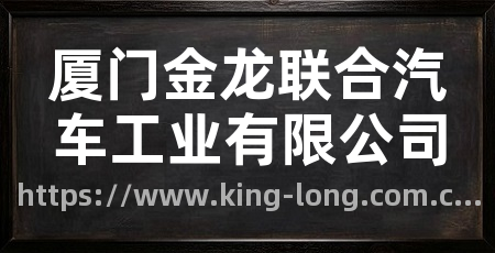 厦门金龙联合汽车工业有限公司