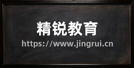精锐教育