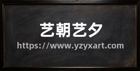 艺朝艺夕