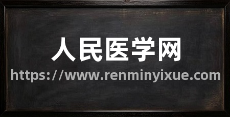 人民医学网