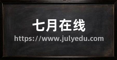 七月在线