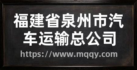 福建省泉州市汽车运输总公司