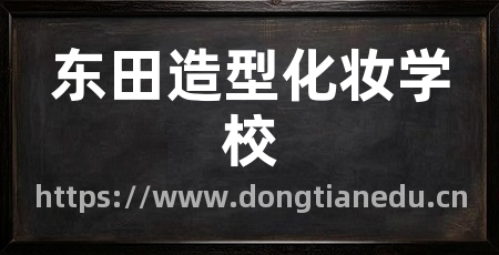 东田造型化妆学校