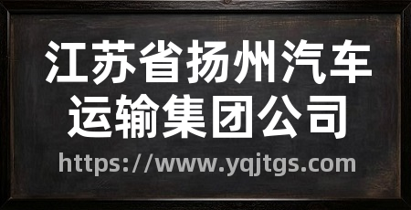 江苏省扬州汽车运输集团公司