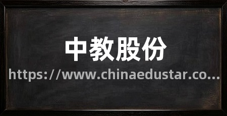 中教股份