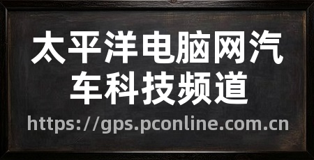 太平洋电脑网汽车科技频道