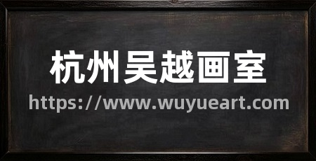 杭州吴越画室