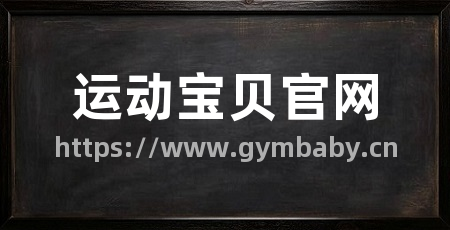 运动宝贝官网