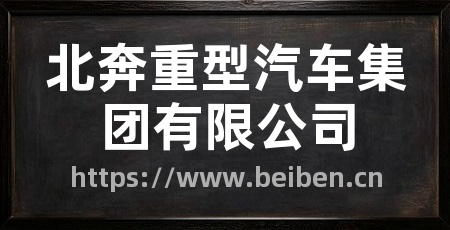 北奔重型汽车集团有限公司
