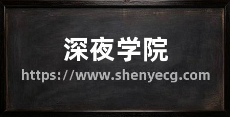 深夜学院