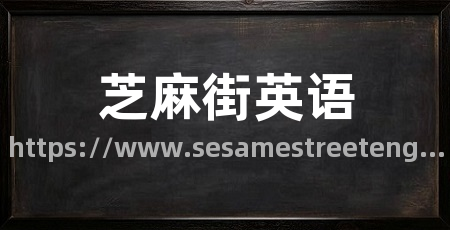 芝麻街英语