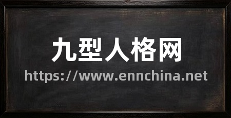 九型人格网
