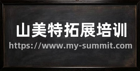 山美特拓展培训
