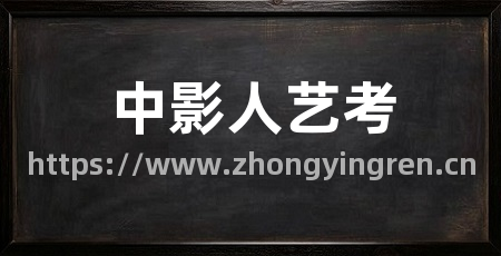 中影人艺考