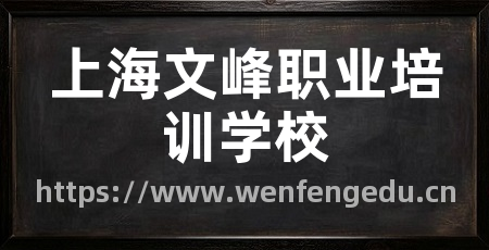 上海文峰职业培训学校