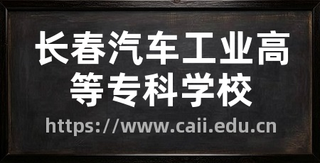 长春汽车工业高等专科学校
