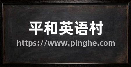 平和英语村