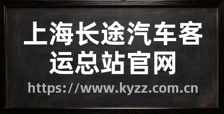 上海长途汽车客运总站官网