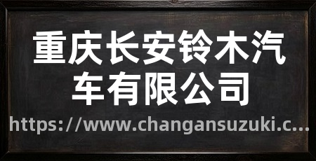 重庆长安铃木汽车有限公司