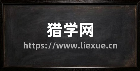 猎学网