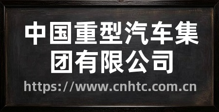 中国重型汽车集团有限公司