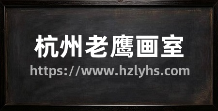 杭州老鹰画室
