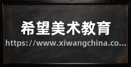 希望美术教育